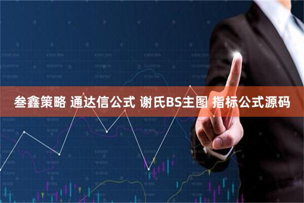 叁鑫策略 通达信公式 谢氏BS主图 指标公式源码